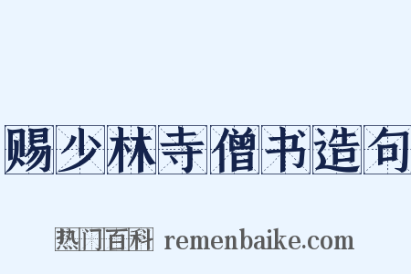 赐少林寺僧书造句是什么意思的图片